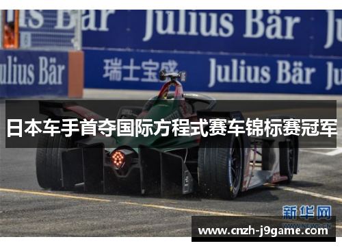 日本车手首夺国际方程式赛车锦标赛冠军