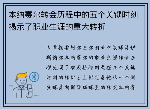 本纳赛尔转会历程中的五个关键时刻揭示了职业生涯的重大转折 本纳赛尔转会历程中的五个关键时刻揭示了职业生涯的重大转折