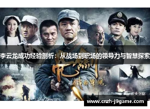 李云龙成功经验剖析：从战场到职场的领导力与智慧探索