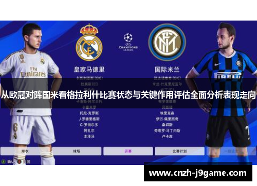从欧冠对阵国米看格拉利什比赛状态与关键作用评估全面分析表现走向