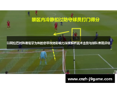 以阿拉巴对阵葡萄牙为例的意甲攻防影响力深度解析战术走势与球队表现评估