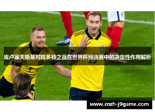 库卢塞夫斯基对阵多特之战在世界杯预选赛中的决定性作用解析