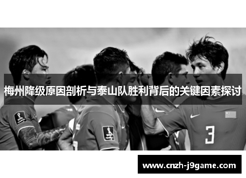 梅州降级原因剖析与泰山队胜利背后的关键因素探讨 梅州降级原因剖析与泰山队胜利背后的关键因素探讨