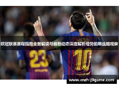 欧冠联赛赛程指南全景解读与最新动态深度解析增势前瞻战略观察