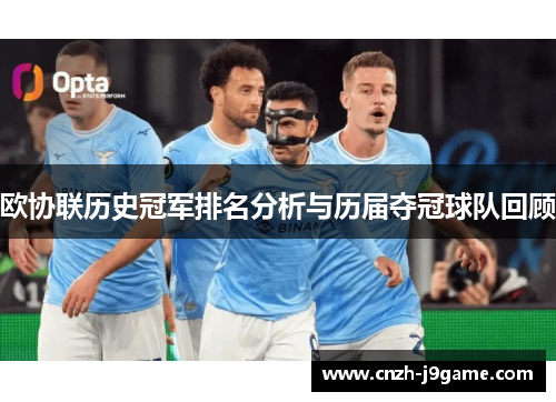 欧协联历史冠军排名分析与历届夺冠球队回顾