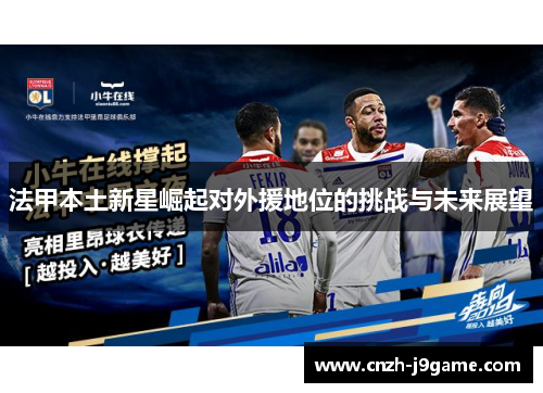 法甲本土新星崛起对外援地位的挑战与未来展望