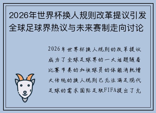 2026年世界杯换人规则改革提议引发全球足球界热议与未来赛制走向讨论 ⚽🌍