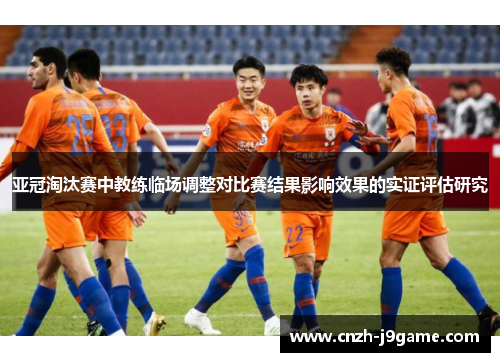 亚冠淘汰赛中教练临场调整对比赛结果影响效果的实证评估研究