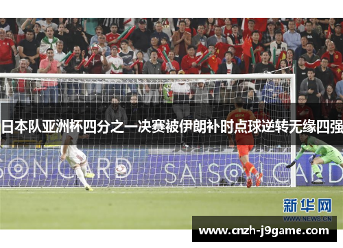 日本队亚洲杯四分之一决赛被伊朗补时点球逆转无缘四强