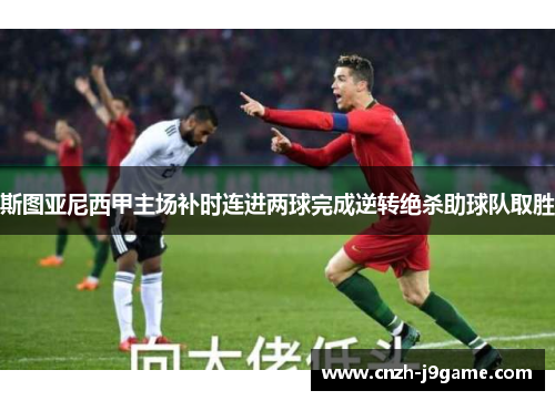 斯图亚尼西甲主场补时连进两球完成逆转绝杀助球队取胜