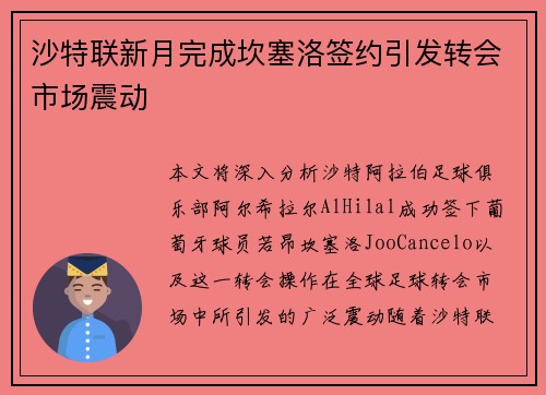 沙特联新月完成坎塞洛签约引发转会市场震动