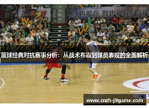 篮球经典对抗赛事分析：从战术布置到球员表现的全面解析