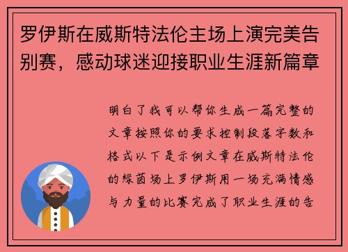 罗伊斯在威斯特法伦主场上演完美告别赛，感动球迷迎接职业生涯新篇章