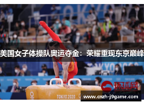 美国女子体操队奥运夺金：荣耀重现东京巅峰