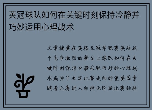 英冠球队如何在关键时刻保持冷静并巧妙运用心理战术