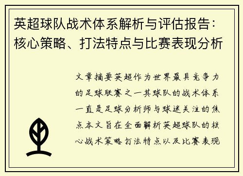 英超球队战术体系解析与评估报告：核心策略、打法特点与比赛表现分析