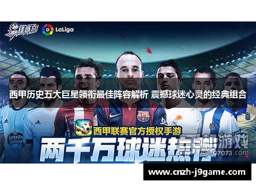 西甲历史五大巨星领衔最佳阵容解析 震撼球迷心灵的经典组合 西甲历史五大巨星领衔最佳阵容解析 震撼球迷心灵的经典组合