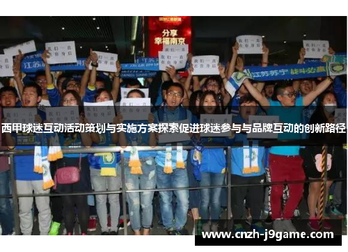 西甲球迷互动活动策划与实施方案探索促进球迷参与与品牌互动的创新路径