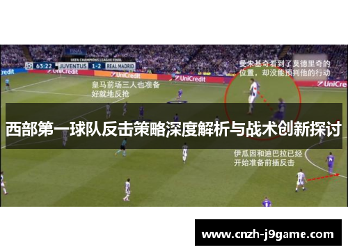 西部第一球队反击策略深度解析与战术创新探讨 西部第一球队反击策略深度解析与战术创新探讨