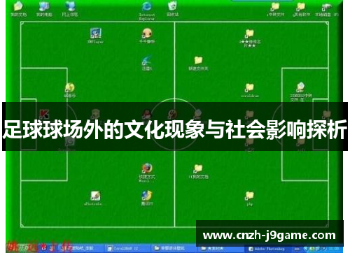 足球球场外的文化现象与社会影响探析