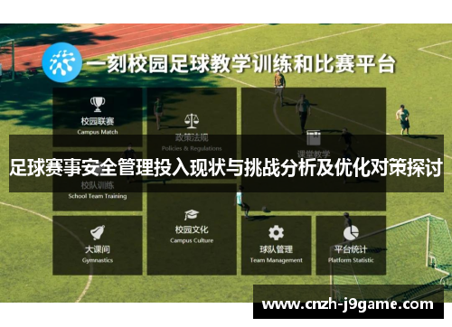 足球赛事安全管理投入现状与挑战分析及优化对策探讨