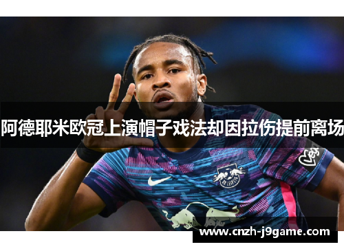 阿德耶米欧冠上演帽子戏法却因拉伤提前离场