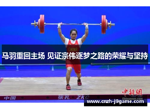 马羽重回主场 见证宗伟逐梦之路的荣耀与坚持