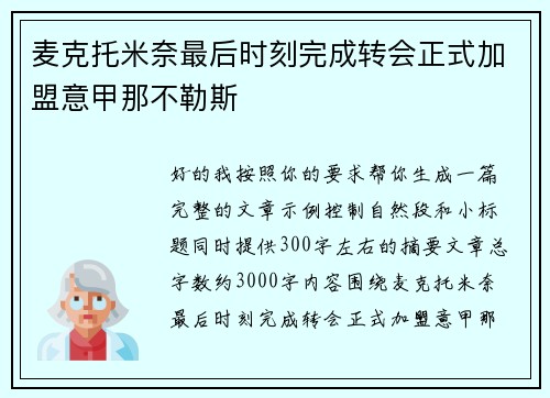 麦克托米奈最后时刻完成转会正式加盟意甲那不勒斯 麦克托米奈最后时刻完成转会正式加盟意甲那不勒斯