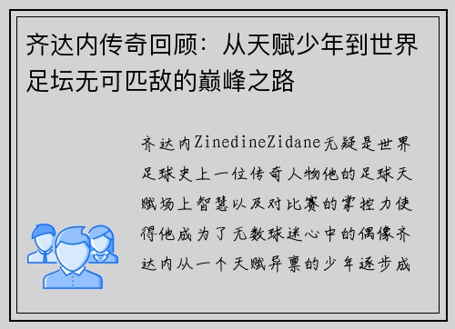 齐达内传奇回顾：从天赋少年到世界足坛无可匹敌的巅峰之路