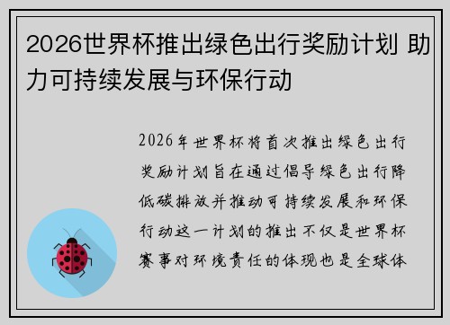 2026世界杯推出绿色出行奖励计划 助力可持续发展与环保行动