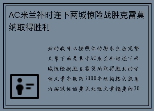 AC米兰补时连下两城惊险战胜克雷莫纳取得胜利