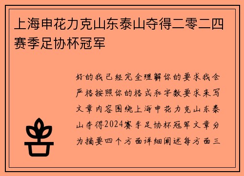 上海申花力克山东泰山夺得二零二四赛季足协杯冠军