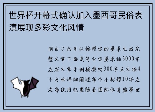 世界杯开幕式确认加入墨西哥民俗表演展现多彩文化风情