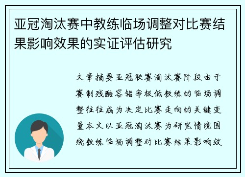 亚冠淘汰赛中教练临场调整对比赛结果影响效果的实证评估研究
