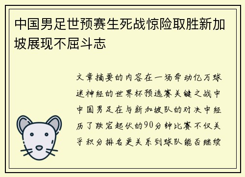 中国男足世预赛生死战惊险取胜新加坡展现不屈斗志 中国男足世预赛生死战惊险取胜新加坡展现不屈斗志