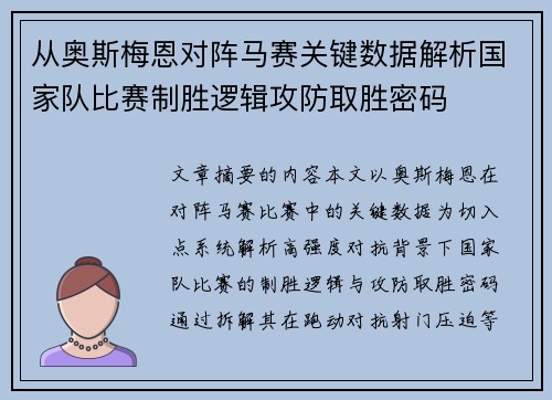 从奥斯梅恩对阵马赛关键数据解析国家队比赛制胜逻辑攻防取胜密码