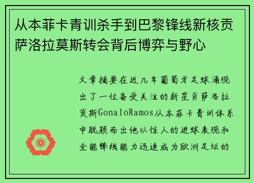 从本菲卡青训杀手到巴黎锋线新核贡萨洛拉莫斯转会背后博弈与野心