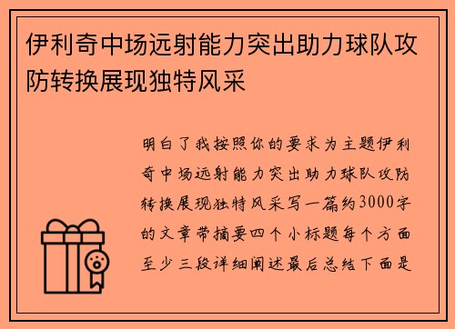 伊利奇中场远射能力突出助力球队攻防转换展现独特风采