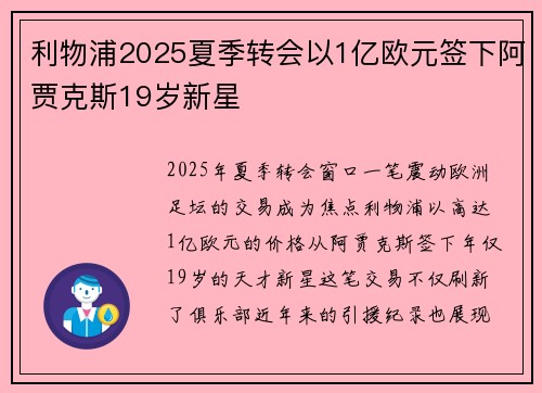 利物浦2025夏季转会以1亿欧元签下阿贾克斯19岁新星