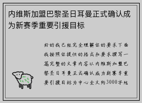 内维斯加盟巴黎圣日耳曼正式确认成为新赛季重要引援目标