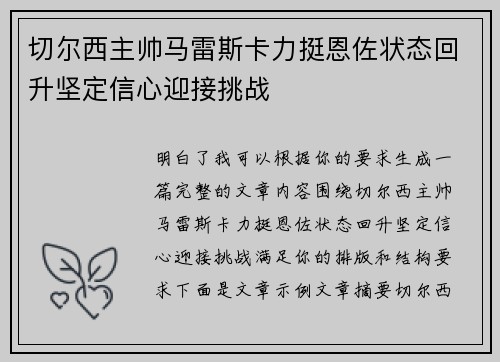 切尔西主帅马雷斯卡力挺恩佐状态回升坚定信心迎接挑战