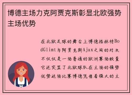 博德主场力克阿贾克斯彰显北欧强势主场优势