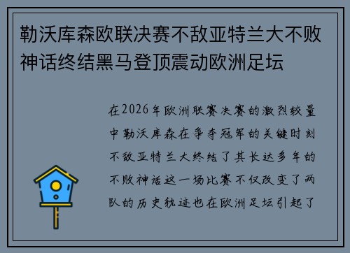 勒沃库森欧联决赛不敌亚特兰大不败神话终结黑马登顶震动欧洲足坛