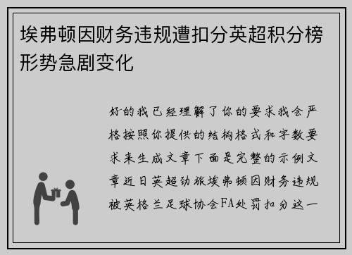 埃弗顿因财务违规遭扣分英超积分榜形势急剧变化