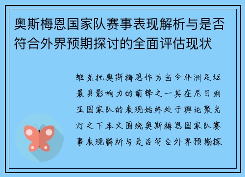 奥斯梅恩国家队赛事表现解析与是否符合外界预期探讨的全面评估现状