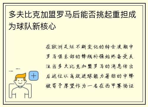 多夫比克加盟罗马后能否挑起重担成为球队新核心 多夫比克加盟罗马后能否挑起重担成为球队新核心