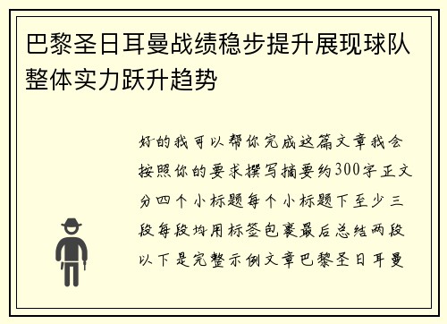 巴黎圣日耳曼战绩稳步提升展现球队整体实力跃升趋势