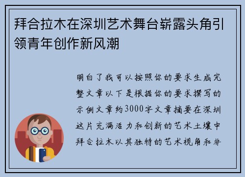 拜合拉木在深圳艺术舞台崭露头角引领青年创作新风潮