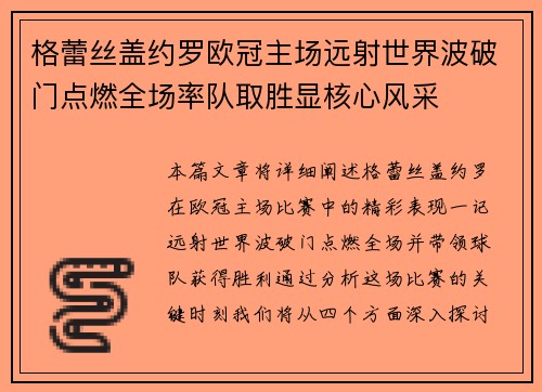 格蕾丝盖约罗欧冠主场远射世界波破门点燃全场率队取胜显核心风采