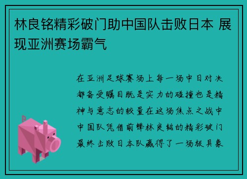 林良铭精彩破门助中国队击败日本 展现亚洲赛场霸气 林良铭精彩破门助中国队击败日本 展现亚洲赛场霸气